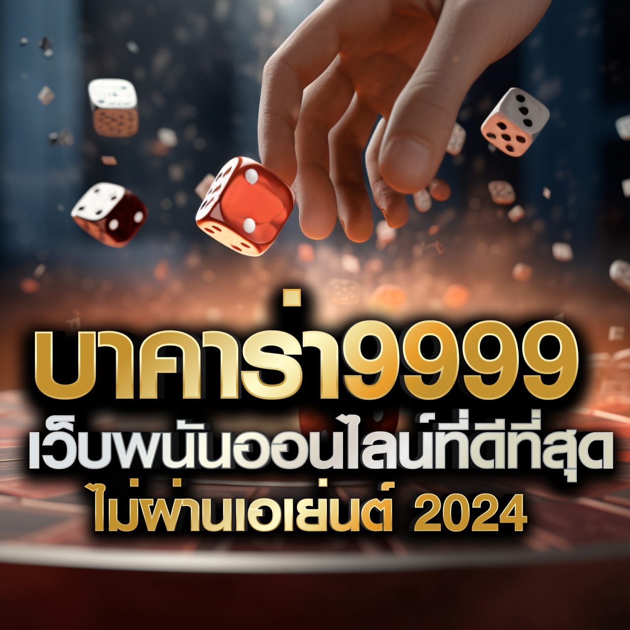 เครดิตฟรี 100 กดรับเอง ยืนยันเบอร์ เว็บตรง สล็อต ฝากถอนออโต้ ไม่ผ่านเอเย่นต์ 2026