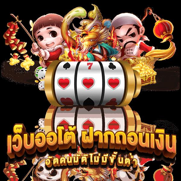 เว็บตรงคาสิโน สล็อต ฝากถอนออโต้ ไม่ผ่านเอเย่นต์ 2026